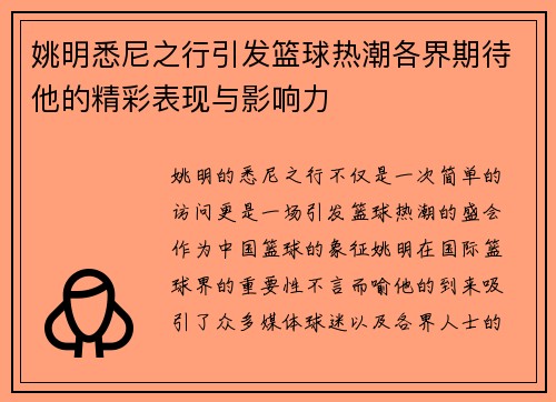 姚明悉尼之行引发篮球热潮各界期待他的精彩表现与影响力