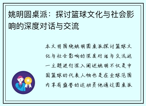 姚明圆桌派：探讨篮球文化与社会影响的深度对话与交流