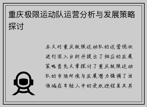 重庆极限运动队运营分析与发展策略探讨