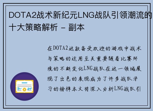 DOTA2战术新纪元LNG战队引领潮流的十大策略解析 - 副本