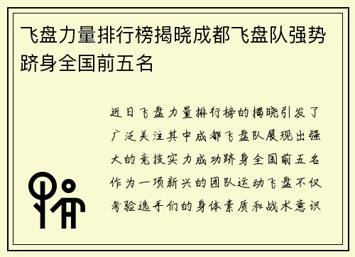 飞盘力量排行榜揭晓成都飞盘队强势跻身全国前五名