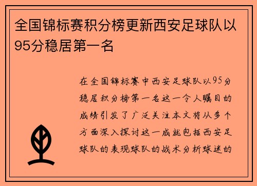 全国锦标赛积分榜更新西安足球队以95分稳居第一名