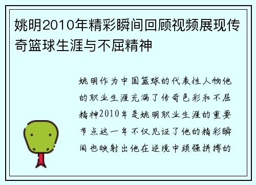 姚明2010年精彩瞬间回顾视频展现传奇篮球生涯与不屈精神